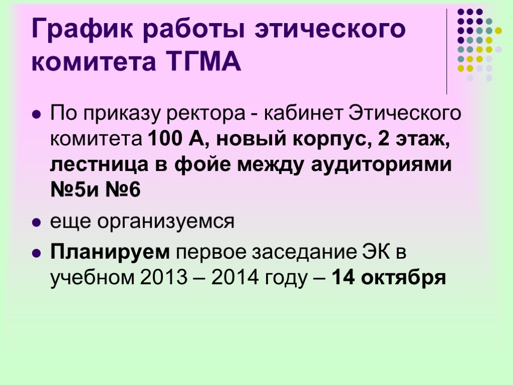 График работы этического комитета ТГМА По приказу ректора - кабинет Этического комитета 100 А,